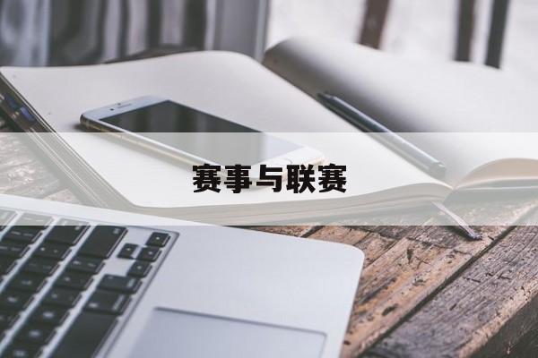 赛事与联赛联赛和竞赛有何区别