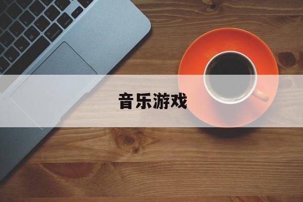 音乐游戏音乐游戏有哪些