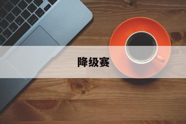 麻将糊了2-降级赛降级赛是什么意思