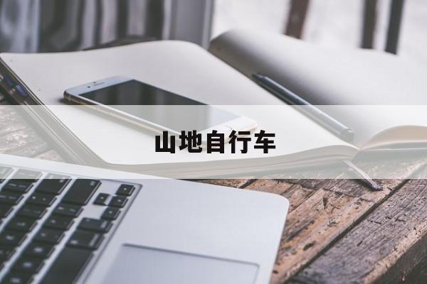 麻将糊了2-山地自行车山地自行车和普通自行车的区别