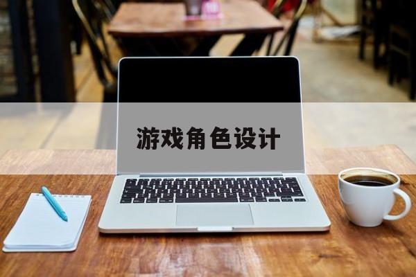 麻将糊了2-游戏角色设计游戏角色设计图