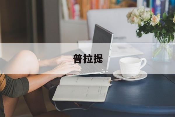 麻将胡了2-普拉提普拉提课程一般多少钱
