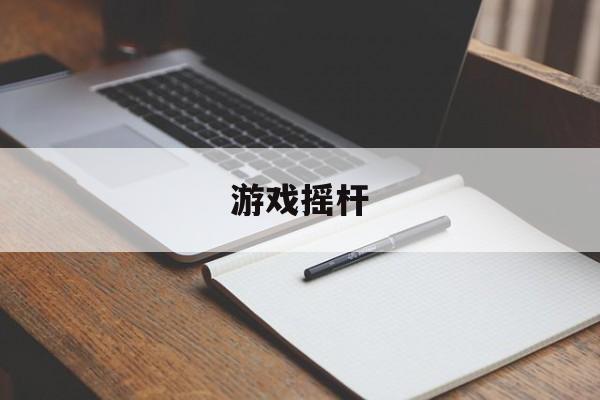 游戏摇杆游戏摇杆不灵敏怎么办?